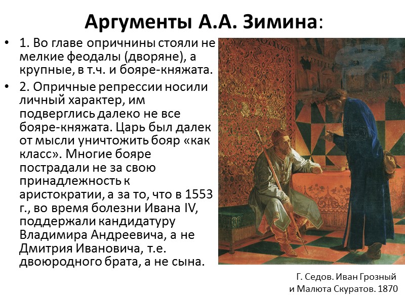 Аргументы А.А. Зимина: 1. Во главе опричнины стояли не мелкие феодалы (дворяне), а крупные,